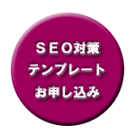 Seo�΍�e���v���[�g